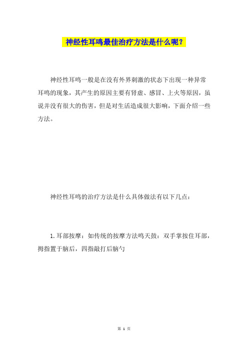 神经性耳鸣最佳治疗方法是什么呢？