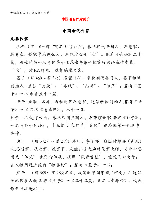 小学语文知识 中国著名作家简介