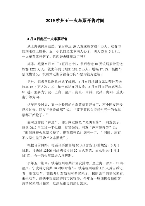 2019杭州五一火车票开售时间