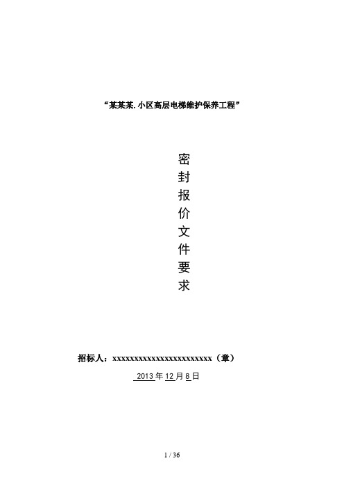 电梯维保招标书-范文