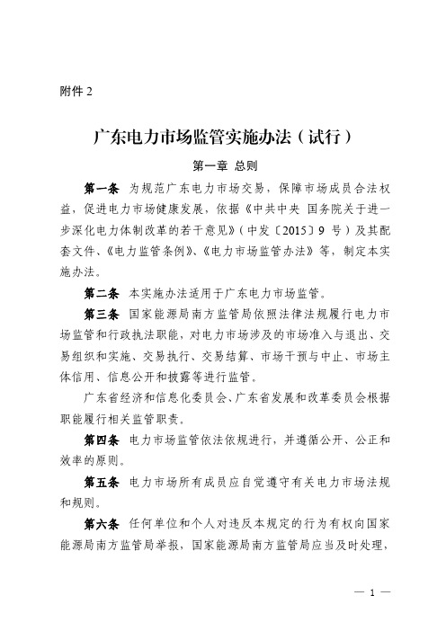 广东电力市场监管实施办法(试行)
