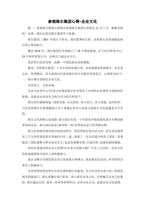 最新-参观海尔集团心得-企业文化 精品