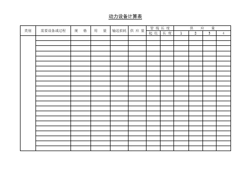 动力设备计算表