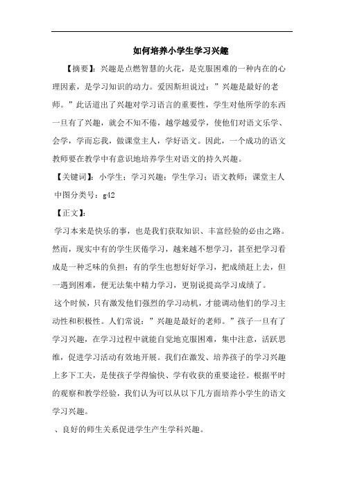 如何培养小学生学习兴趣