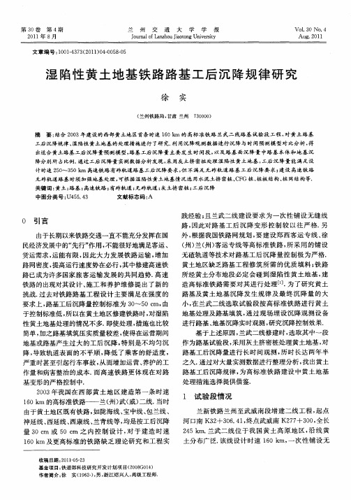 湿陷性黄土地基铁路路基工后沉降规律研究