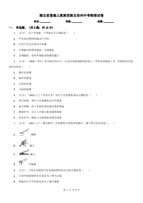 湖北省恩施土家族苗族自治州中考物理试卷