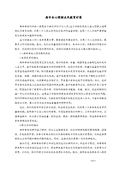 高中生心理特点及教育对策