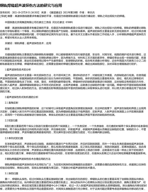 钢轨焊缝超声波探伤方法的研究与应用