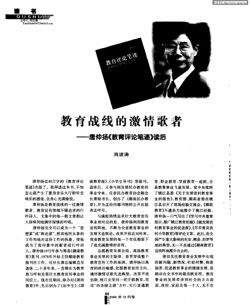 教育战线的激情歌者——唐仲扬《教育评论笔迹》读后