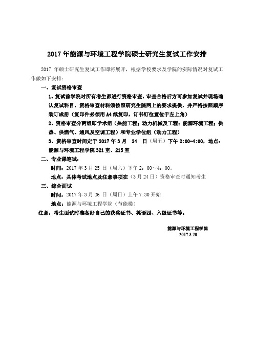 2017年能源与环境工程学院硕士研究生复试工作安排