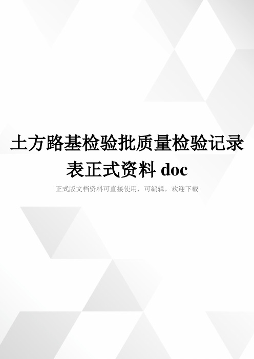 土方路基检验批质量检验记录表正式资料doc
