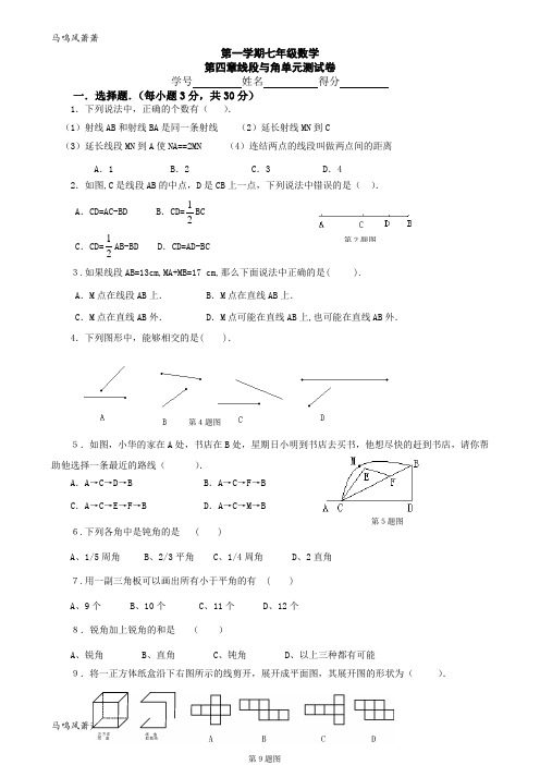 冀教版数学七年级上册第四章线段与角单元测试卷.doc