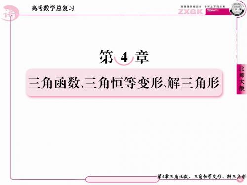 2013走向高考,贾凤山,高中总复习,数学(北师大),第4章  教师备课平台