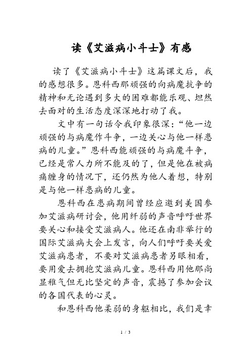 读《艾滋病小斗士》有感参考模板