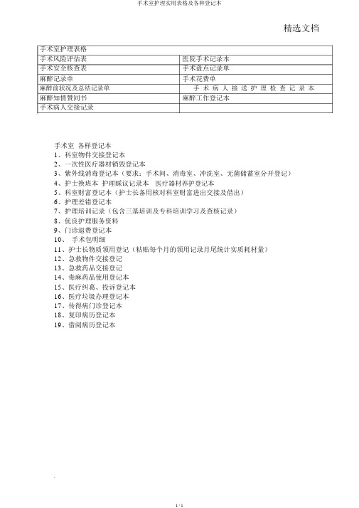 手术室护理实用表格及各种登记本