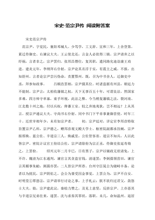 宋史·范宗尹传 阅读附答案