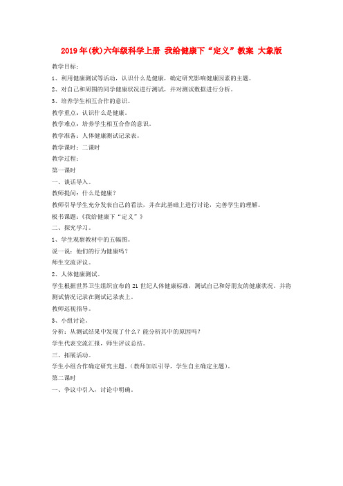 (小学教育)2019年(秋)六年级科学上册 我给健康下“定义”教案 大象版