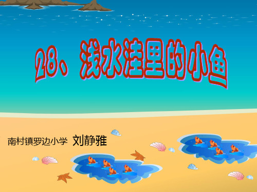 二年级语文上《识字728 浅水洼里的小鱼》625PPT课件 一等奖名师公开课比赛优质课评比试讲