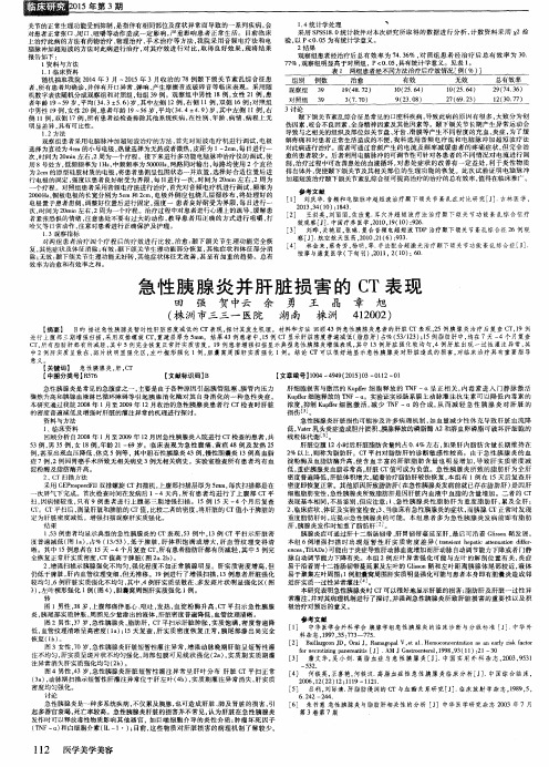急性胰腺炎并肝脏损害的 CT 表现