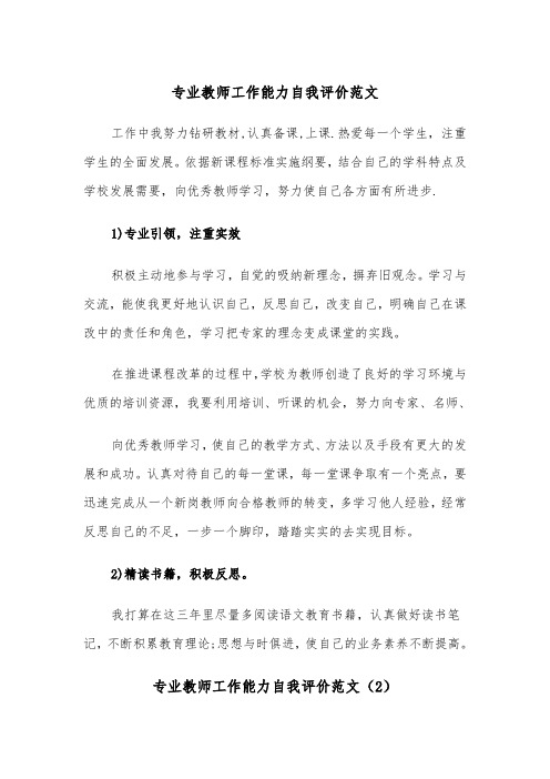 专业教师工作能力自我评价范文（2篇）