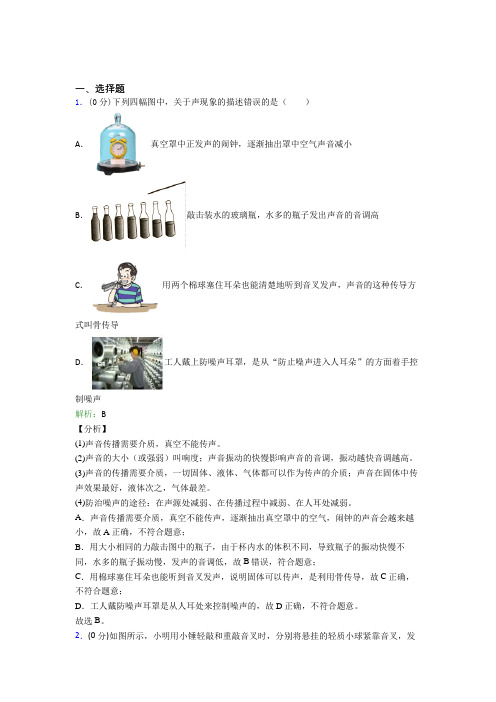 《易错题》初中八年级物理上册第二章《声现象》知识点总结(培优练)