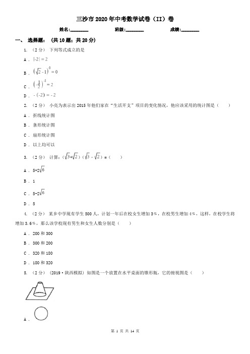 三沙市2020年中考数学试卷(II)卷