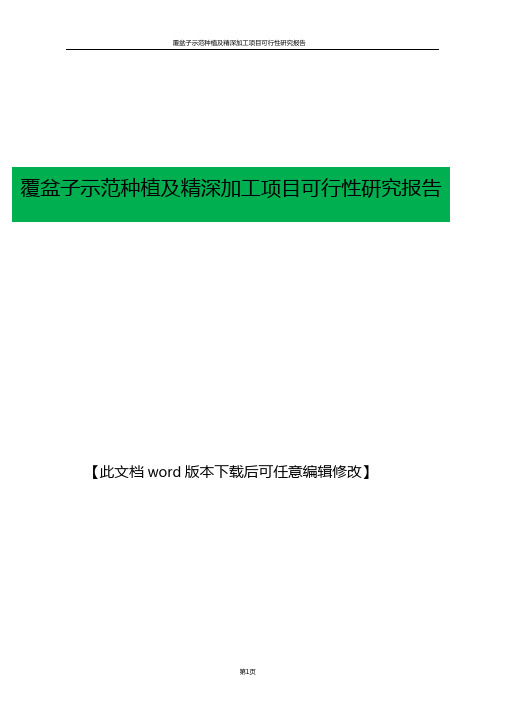 覆盆子示范种植及精深加工项目可行性研究报告