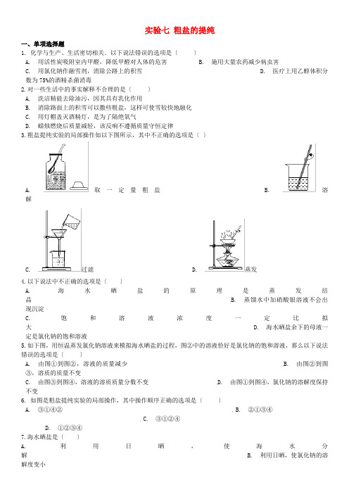 九年级化学下册实验七粗盐的提纯同步课时卷新版仁爱版202206111225