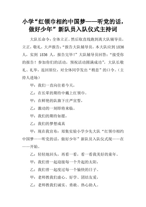 小学“红领巾相约中国梦——听党的话,做好少年”新队员入队仪式主持词