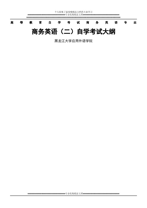 黑龙江2012年自考商务英语(独本)“商务英语(二)”考试大纲