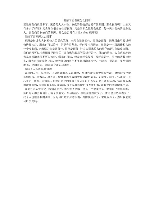眼睛下面雀斑怎么回事
