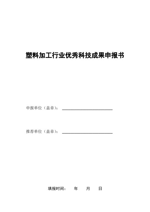 塑料加工行业优秀科技成果申报书