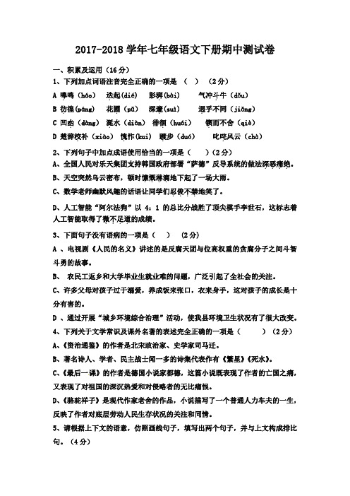 2018年人教版七年级语文(下学期)期中试题及答案