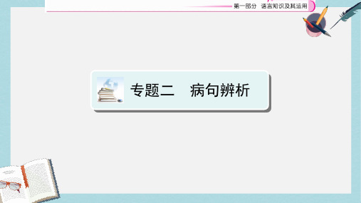 2019-2020年江西省中考语文复习语言知识及其运用专题3蹭辨析课件