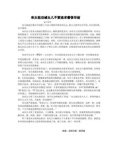 宋太祖劝诫女儿不要追求奢侈华丽