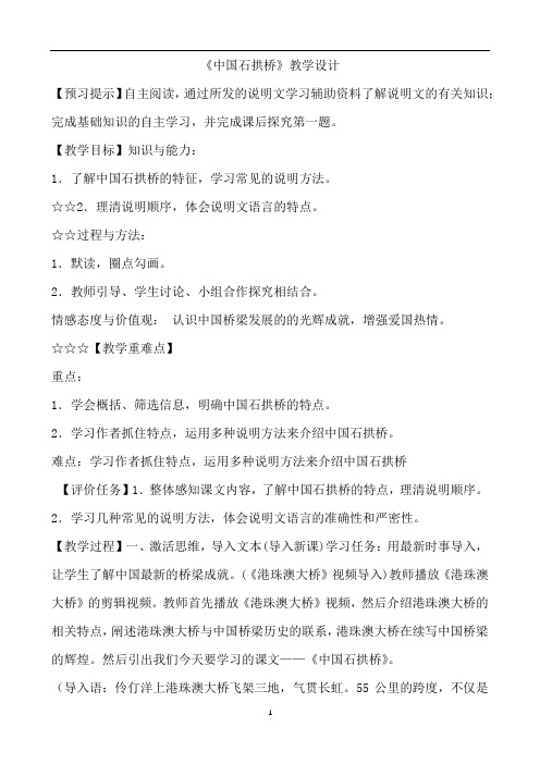 人教部编版八年级语文上册第18课《中国石拱桥》教学设计