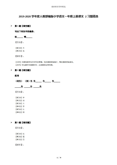 2019-2020学年度人教部编版小学语文一年级上册课文 2习题精选