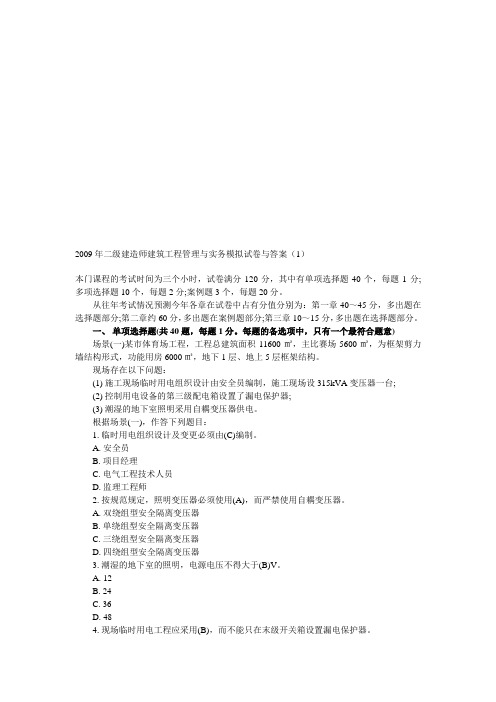 2009年二级建造师建筑工程管理与实务模拟试卷与答案(1)word文档下载