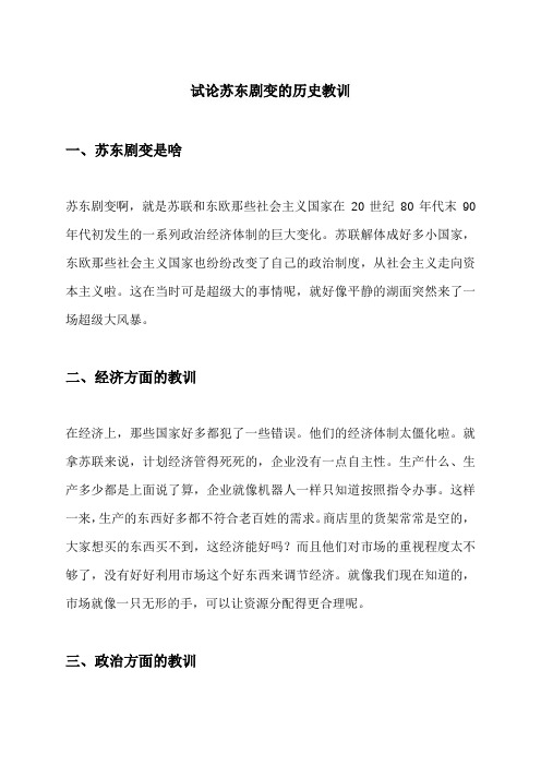 试论苏东剧变的历史教训