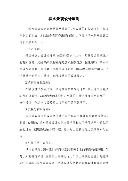 滨水景观设计原则.doc