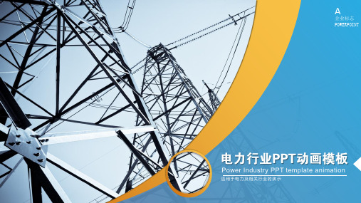 国家电网电力行业通用全动画PPT模板下载(PPT可编辑版)