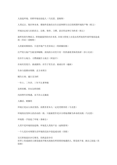 人创造环境,同样环境也创造人
