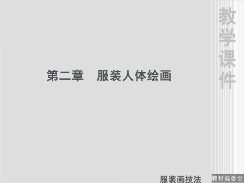 服装画人体绘画 ppt课件