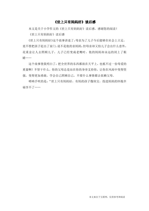 《世上只有妈妈好》读后感_小学作文