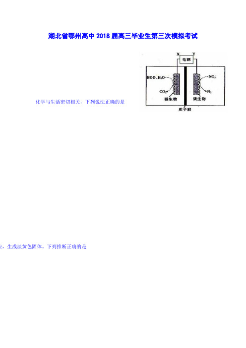 湖北省鄂州高中高三下学期第三次模拟考试理综化学试题Word版含答案