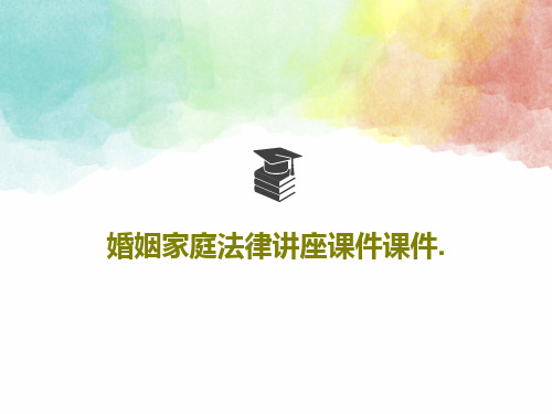 婚姻家庭法律讲座课件课件.43页PPT