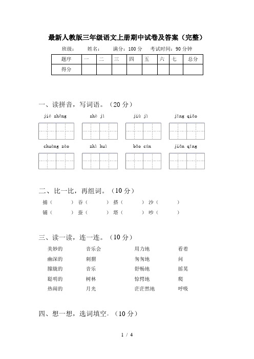 最新人教版三年级语文上册期中试卷及答案(完整)