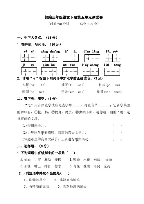 部编版语文三年级下册  第五单元测试卷 (含答案)