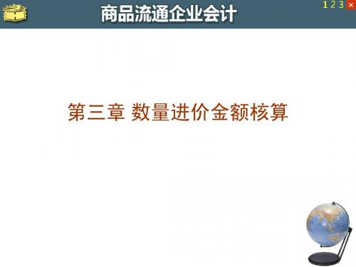 商品流通企业会计 第3章 数量进价金额核算
