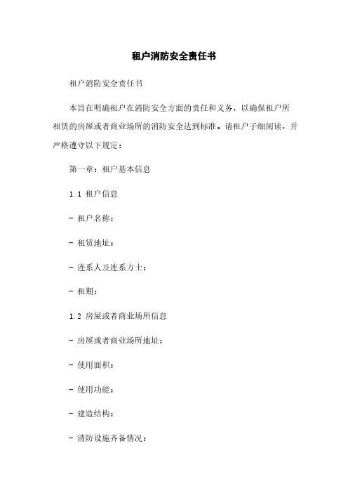 租户消防安全责任书